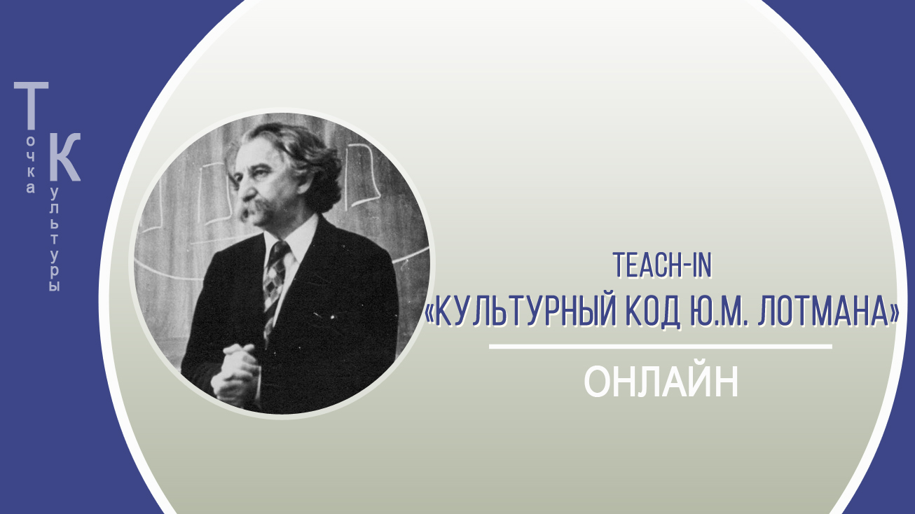 ТОЧКА КУЛЬТУРЫ. Teach-In «Культурный код Ю.М. Лотмана»